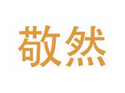 敬然
