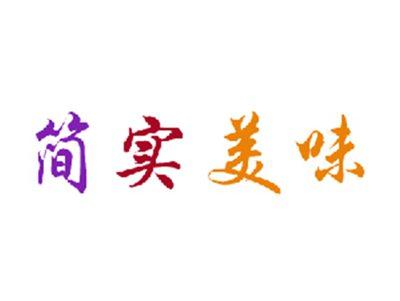简实美味