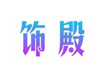 饰殿