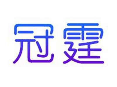 冠霆
