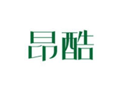 昂酷