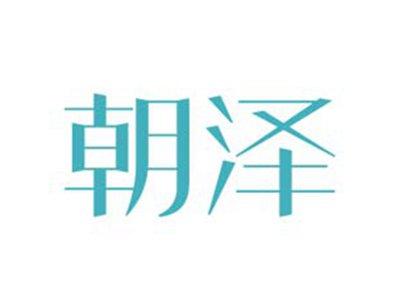 朝泽