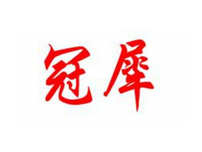 冠犀