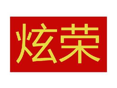 炫荣