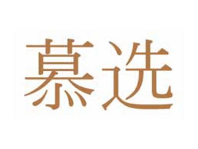 慕选