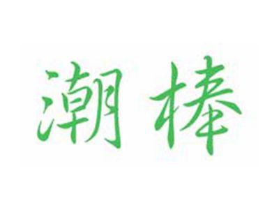 潮棒