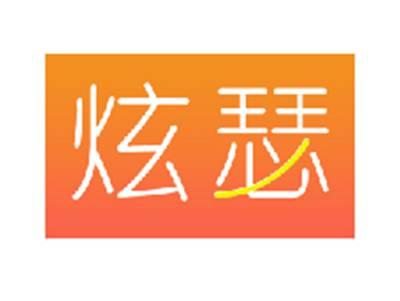 炫瑟