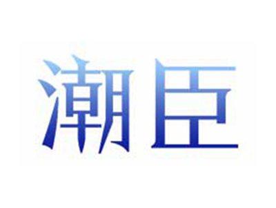 潮臣