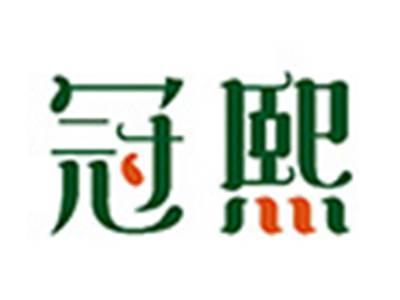 冠熙