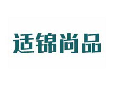 适锦尚品