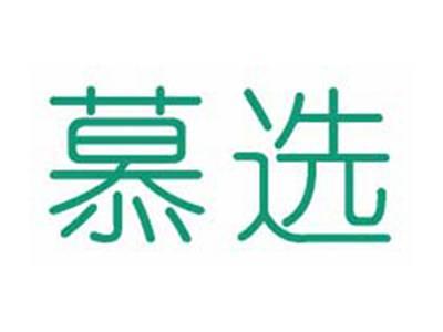 慕选