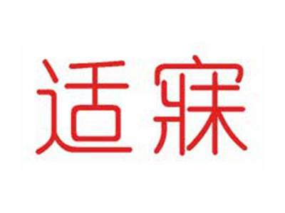 适寐
