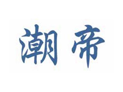 潮帝