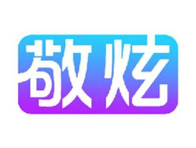 敬炫