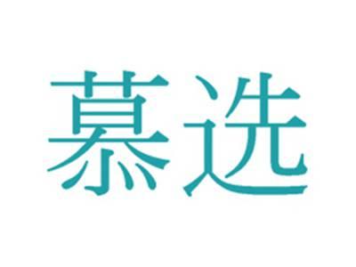 慕选