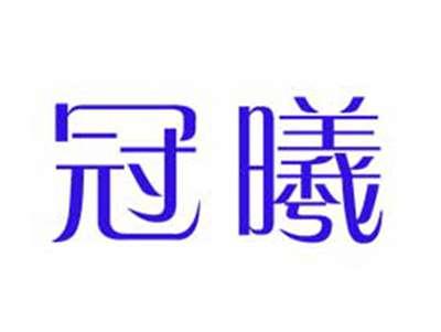 冠曦