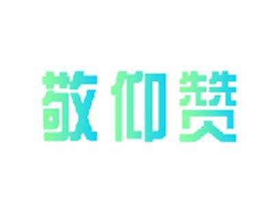 敬仰赞