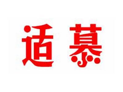 适慕
