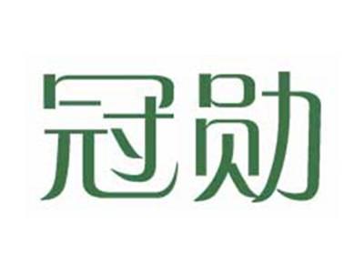 冠勋