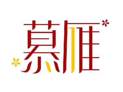 慕雁
