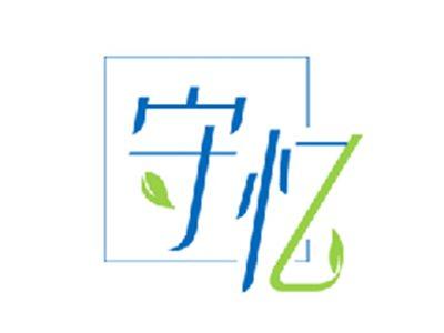 守忆