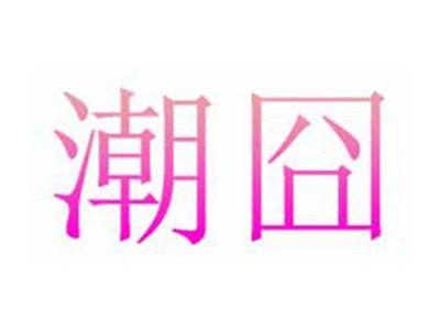潮囧