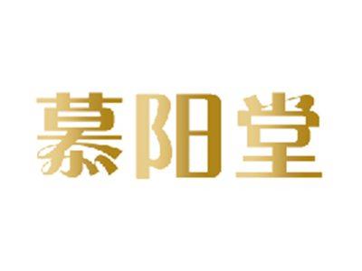慕阳堂
