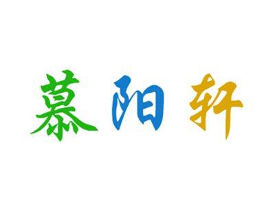 慕阳轩