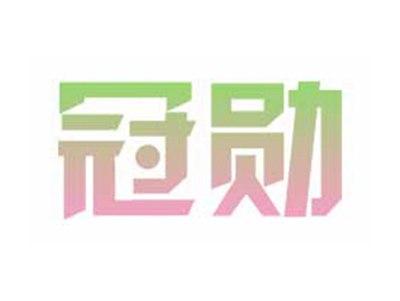 冠勋