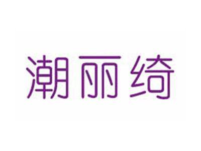 潮丽绮