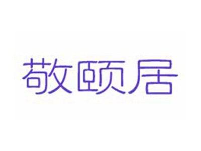 敬颐居