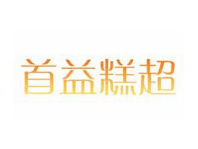 首益糕超