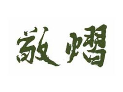 敬熠