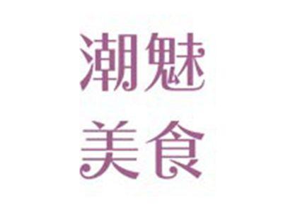 潮魅美食