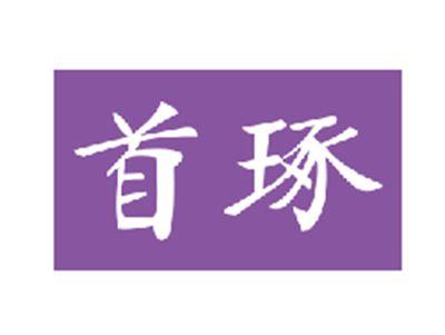 首琢