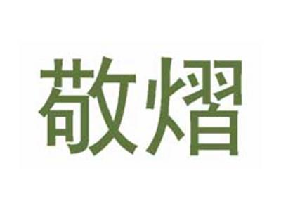 敬熠