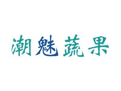 潮魅蔬果