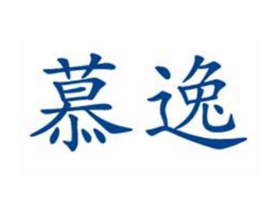 慕逸