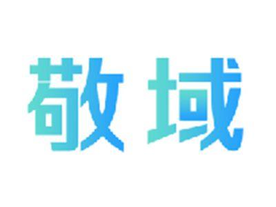 敬域