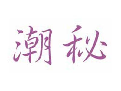 潮秘