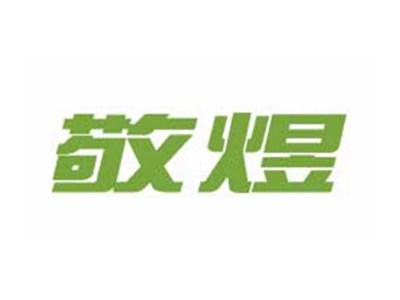 敬煜