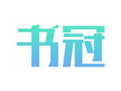 书冠