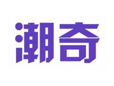 潮奇