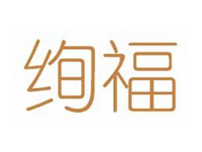 绚福