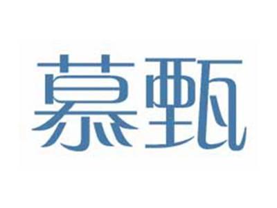 慕甄