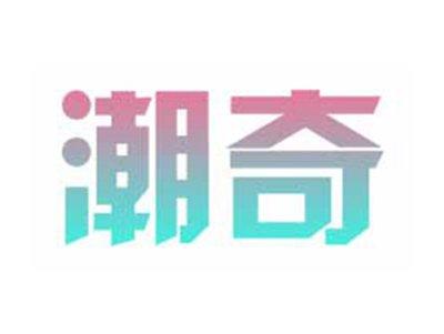 潮奇