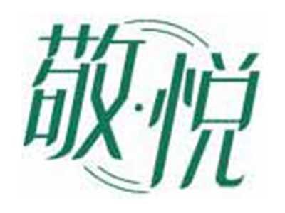 敬悦