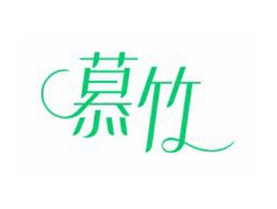 慕竹