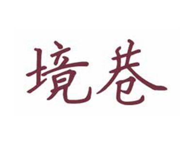 境巷