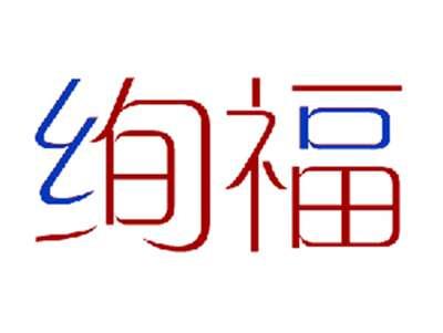 绚福